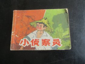 品好连环画《小侦察员》1985年，1册全，一版一印，浙江少年儿童出版社，品好如图。