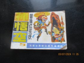 品好连环画《孙悟空智擒红孩妖》1988年，1册全，一版一印，湖北少年儿童出版社，品自定如图。
