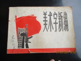 大开本品好连环画《美术字新编》1971年，1册全，一版一印，上海人民出版社，40开，品好如图。