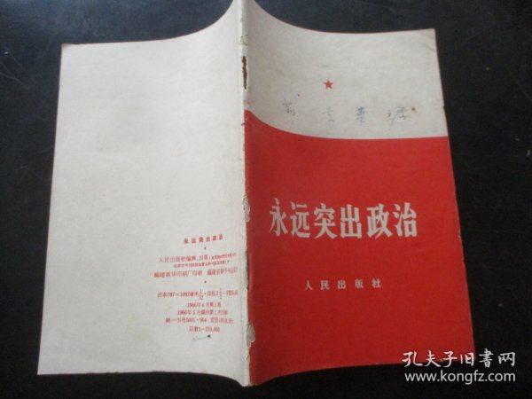 平装书《永远突出政治》1966年，1册全，人民出版社，品好如图。