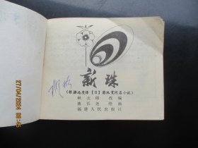 直版连环画《新珠》1981年，1册全，一版一印，福建人民出版社，品好如图