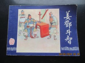 品好连环画《姜邓斗智》1979年，1册全，一版二印，上海人民美术出版社，品好如图。