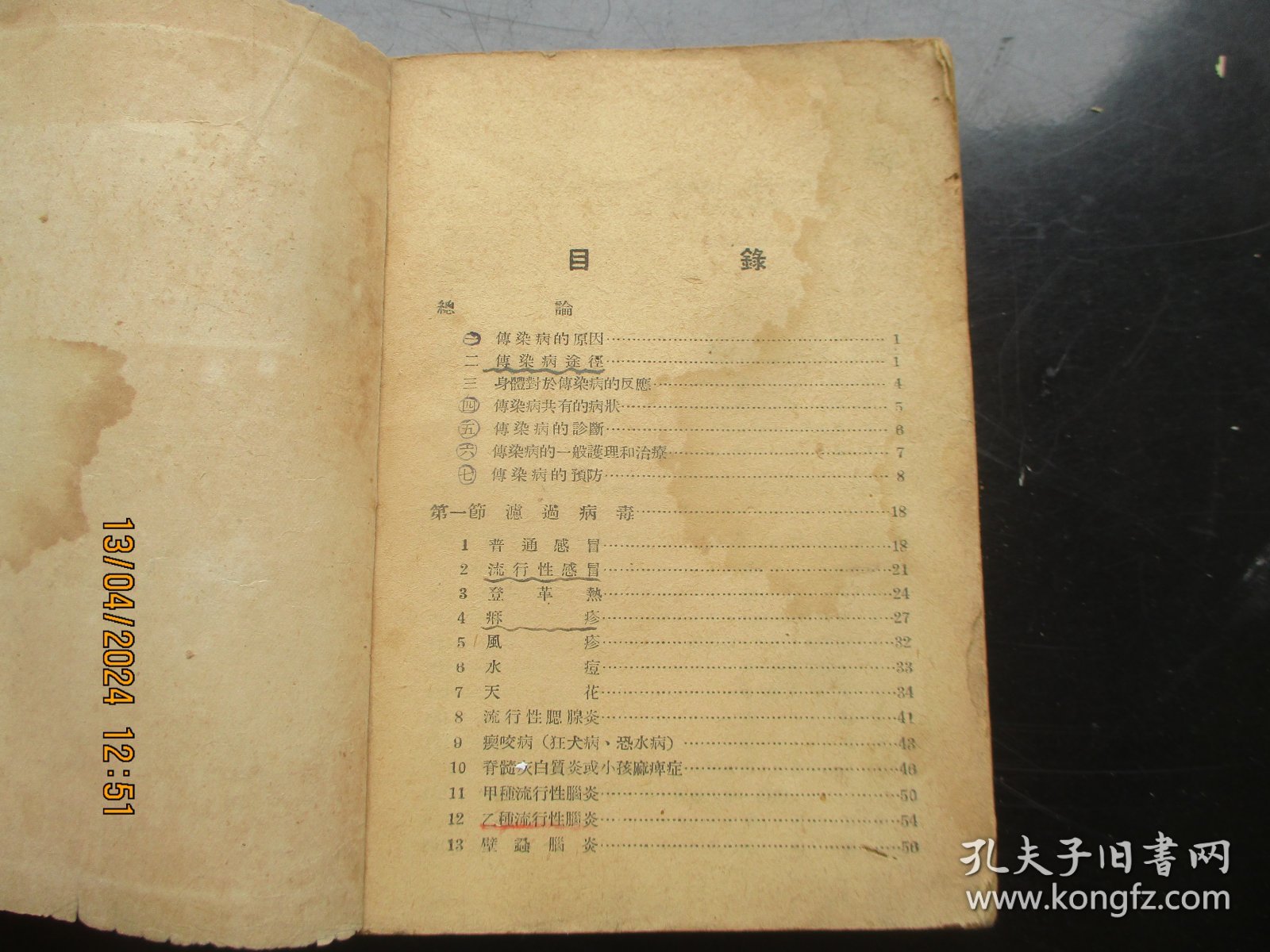 中医平装书《传染病防治学》1952年，1册全，东北防疫委员会编，品好以图为准。