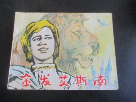 品好连环图《金发艾斯南》1985年，1册全，一版一印，河北美术出版社，品好如图。