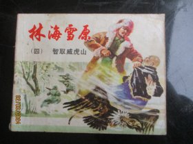 品好连环画《林海雪原---智取威虎山》1978年，1册全，二版十五印，上海人民美术出版社，品以图为准。