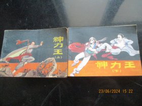 直版连环画《神力王（上下）》1984年，2册全，一版一印，江苏美术出版社，品自定如图