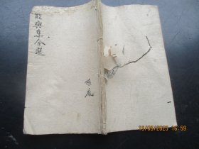 科举木刻本《能与集合选》清，1厚册，品好以图为准。