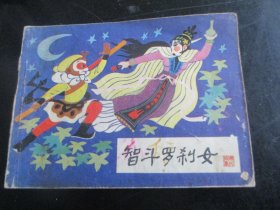 品好连环画《智斗罗刹女》1985年，1册全，湖北美术出版社，一版一印，品好如图。