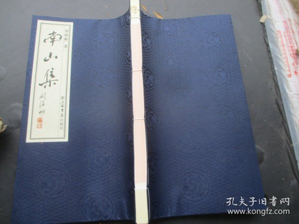 线装书《南山集》2012年，1厚册全，刘海彬著，上海书店，大开本，影印，品好如图。