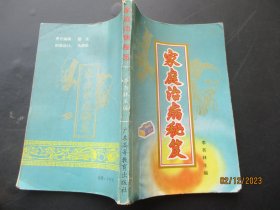 中医平装书《家庭治病秘笈》1993年，1册全，李杏林著，广东高等教育出版社，品好如图。