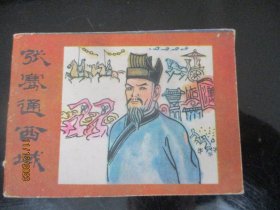 品好连环画《张骞通西城》年代不详，1册全，安徽人民出版社，品好如图。