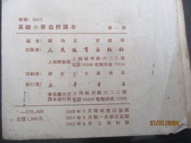 平装书《高级小学自然课本（第一册）》1951年，1册全，顾均正编，人民教育出版社，品以图为准。