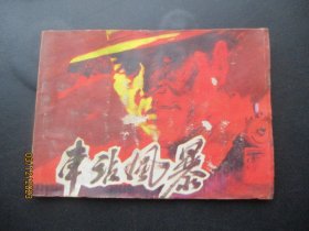 品好连环画《车站风暴》1983年，1册全，一版一印，内蒙古人民出版社，品好如图