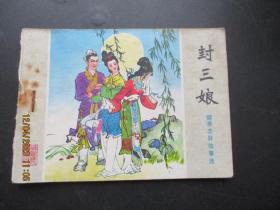 连环画《封三娘》1981年，1册全，一版一印，山东人民出版社，品好如图