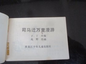 品好连环画《司马迁万里漫游》年代不详，1册全，黑龙江少年儿童出版社，品好如图。