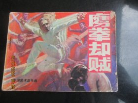 直版连环画《鹰拳却贼》1984年，1册全，一版一印，岭南美术出版社，品好如图。