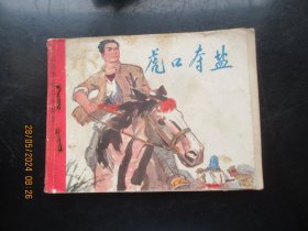 品好连环图《虎口夺盐》1976年，1册全，一版一印，江西人民出版社，品好如图。