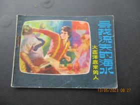 品好连环画《寻找流失的海水》1981年，1册全，1版1印，辽宁美术出版社，品以图为准。