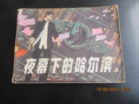 直版连环画《夜幕下的哈尔滨（上）》1985年，1册全，一版一印，辽宁美术出版社，品好如图。