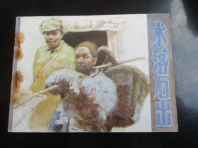 品好连环画《水落石出》1984年.，1册全，一版一印，天津人民美术出版社，品好如图