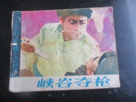 品好连环画《峡谷夺枪》1984年，1册全.，一版一印，甘肃人民出版社，品自定如图。