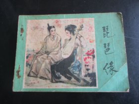 品好连环画《琵琶缘》1984年，1册全，一版一印，江苏美术出版社.，品好如图