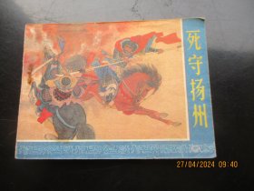 品好连环画《死守杨州》1984年，1册全，浙江人民美术出版社，一版一印，品好如图。