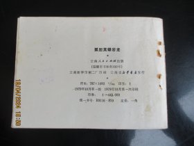 品好连环画《孤胆英雄岩龙》1979年，1册全，一版一印，云南人民出版社，品好如图。