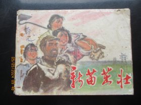 品好连环画《新苗茁壮》1975年，1册全。一版一印，安徽人民出版社，品好如图