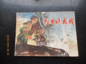 品好连环画《红光礁夜战》1977年，1册全，一版一印，上海人民出版社，品好如图。