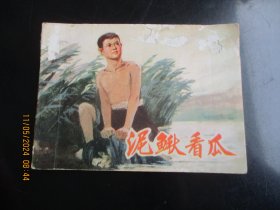 品好连环画《泥鳅看瓜》1974年，1册全，一版一印，天津人民美术出版社，品好如图。