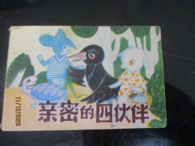 品好连环画《亲密的四伙伴》年代不详，1册全，内蒙古人民出版社，品好如图。