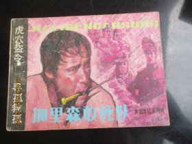 品好连环画《加里森敢死队----虎穴盗铃》1985年，1册全，1版1印，花城出版社，品好如图。