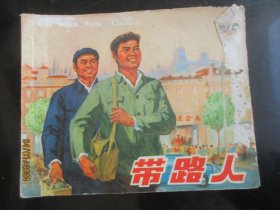 品好连环画《带路人》1975年，1册全，一版一印，上海人民出版社，品好如图。