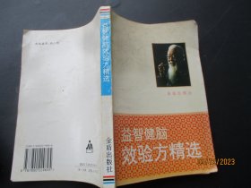 中医平装书《益智健脑效验方精选》1995年，施仁潮编著 ，金盾出版社，品以图为准。