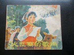 品好连环画《火瓦寨的歌声》1977年，1册全，一版一印，浙江人民出版社，品好如图。