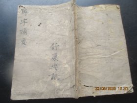 木刻本《袖珍详注辨字摘要》清，1册（卷1--2），品以图为准。