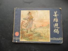 品好连环画《姜维避祸》1979年，1册全，二版十一印，上海人民美术出版社，品好如图。