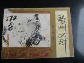 直版连环画《雄州大战》1985年，1册全，一版一印，重庆出版社，品自定如图