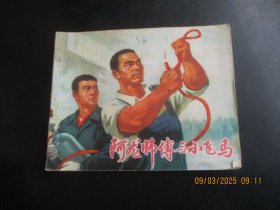 品好连环画《阿龙师傅与小飞马》1974年，1册全，一版一印，上海人民出版社，品好如图。