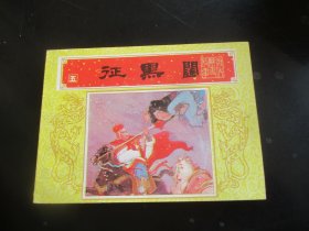 直版全品连环画《征黑闼》1984年，1册全，一版一印，上海人民美术出版社，品好如图。