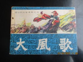 品好连环画《大风歌》1981年，1册全。一版一印，福建人民出版社，品自定如图