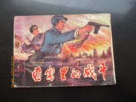 品好连环画《匪窝里的战斗》1982年，1册全，一版一印，宁夏人民出版社，品好如图。