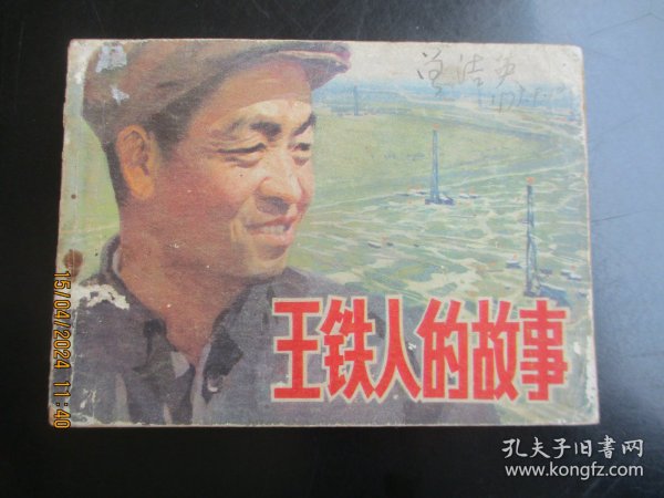 品好连环画《王铁人的故事》1977年，1册全，一版一印，人民美术出版社，品自定如图。