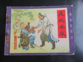 品好连环画《义收牛皋》1983年，1册全，一版一印，福建人民出版社，品如图。