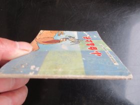 品好彩色连环画《小白龟上天》1987年，1册全，一版一印，上海人民美术出版社，品好如图。