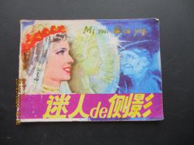 品好连环画《述人的侧影》1981年，1册全，一版一印，天津人民美术出版社，品好如图。