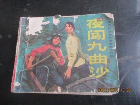连环画《夜闯九曲沙》70年代，1册，缺封底，广东人民出版社，品自定如图
