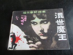 直版连环画《魔王》，1985年，1册全，一版一印，岭南美术出版社，品好如图。