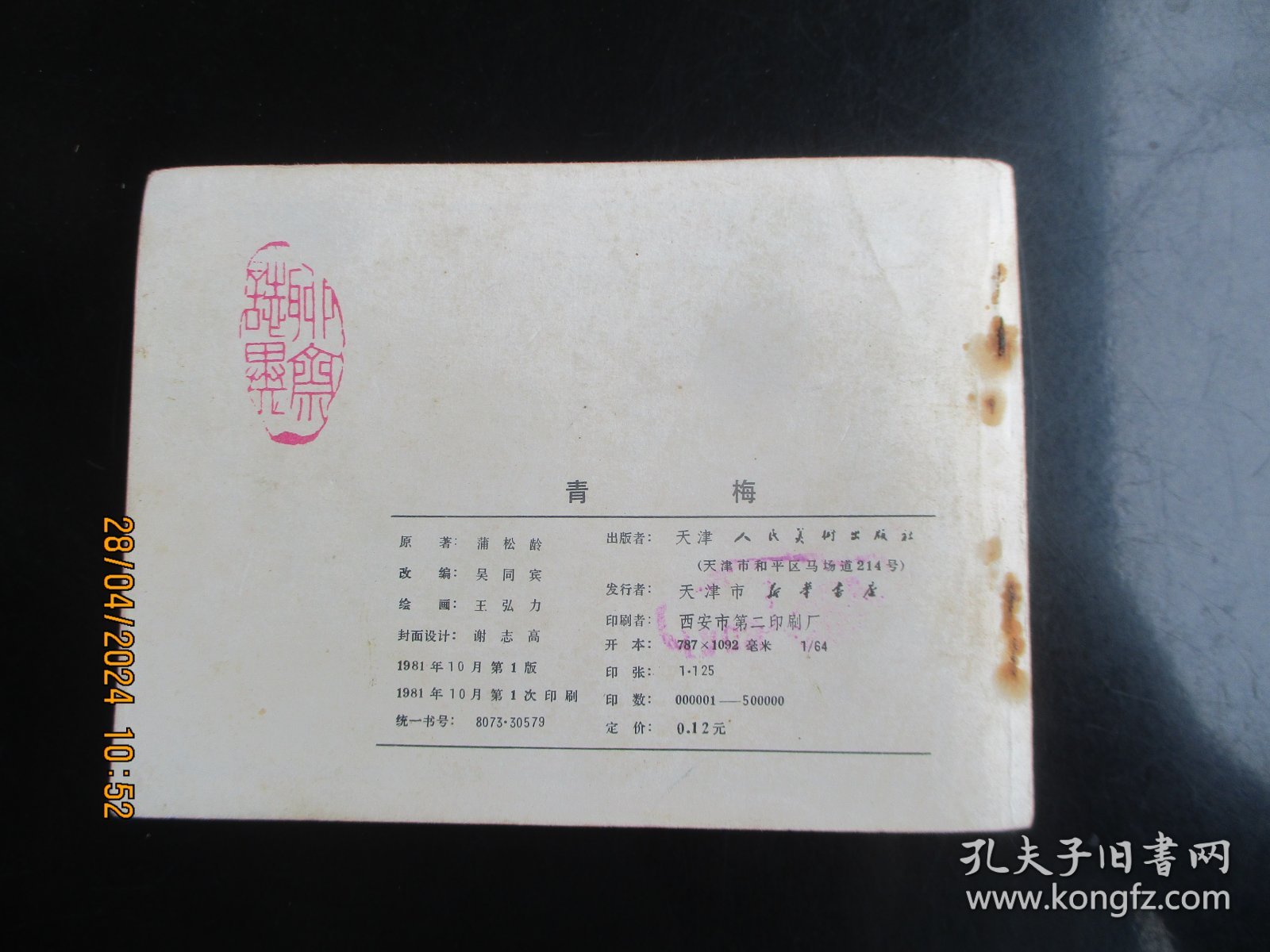 直版连环画《青梅》》1981年，1册全，一版一印， 天津人民美术出版社，品好如图。